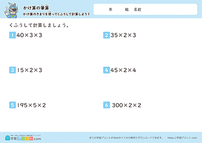 小学3年生の算数プリント【かけ算の筆算（工夫して計算をしましょう）】