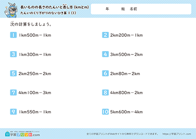 小学3年生の算数プリント【長さの単位「km（キロメートル）」「m（メートル）」（長さのひき算）単位の繰り下がりなし】