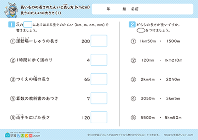 小学3年生の算数プリント【長さの単位「km（キロメートル）」「m（メートル）」（長さの単位の大きさ）】