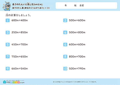 小学3年生の算数プリント【長さの単位「km（キロメートル）」「m（メートル）」（長さの足し算）単位の繰り上がりあり】