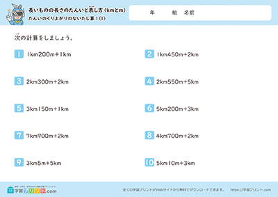 小学3年生の算数プリント【長さの単位「km（キロメートル）」「m（メートル）」（長さの足し算）単位の繰り上がりなし】