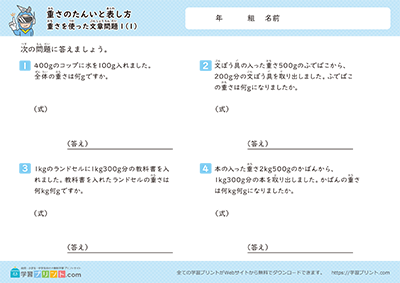 小学3年生の算数プリント【重さの単位「g（グラム）」「kg（キログラム）」「t（トン）」（重さの単位を使った文章問題）】