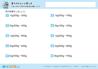 小学3年生の算数プリント【重さの単位「g（グラム）」「kg（キログラム）」「t（トン）」（重さのひき算）単位の繰り下がりあり】