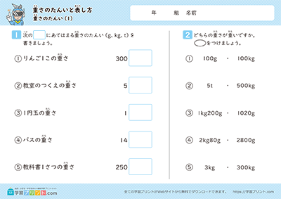 小学3年生の算数プリント【重さの単位「g（グラム）」「kg（キログラム）」「t（トン）」（重さの単位）】