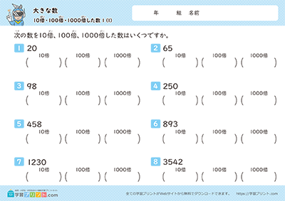 小学3年生の算数プリント【大きな数（10倍、100倍、1000倍した数）】