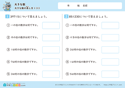 小学3年生の算数プリント【大きな数（大きな数の表し方）】