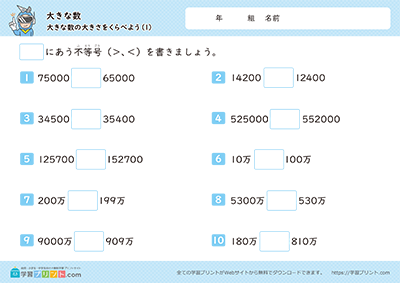 小学3年生の算数プリント【大きな数（大きな数の大きさを比べよう）】