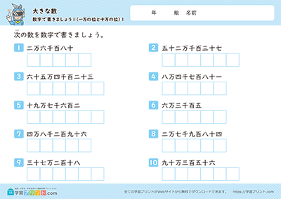 小学3年生の算数プリント【大きな数（数字で書きましょう）】