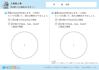 小学3年生の算数プリント【三角形と角（円を使った三角形のかき方）】