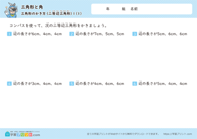 小学3年生の算数プリント【三角形と角（三角形のかき方）】