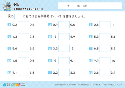 小学3年生の算数プリント【小数（小数の大きさを比べよう）】