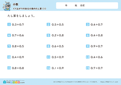 小学3年生の算数プリント【小数（2つの小数の足し算）繰り上がりあり】