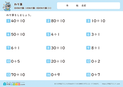 小学3年生の算数プリント【割り算（0のわり算・1のわり算・10のわり算）】