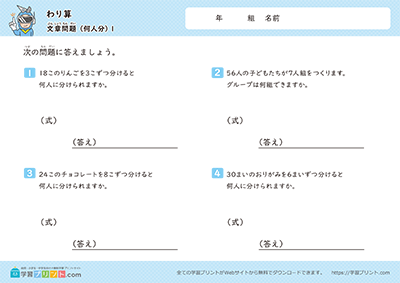 小学3年生の算数プリント【割り算（わり算の文章問題）何人分】