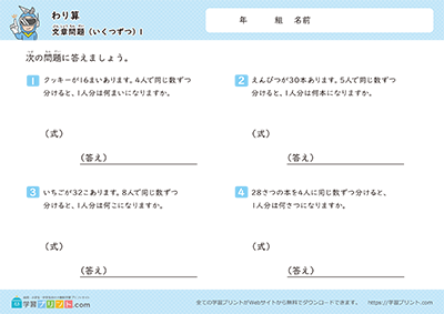 小学3年生の算数プリント【割り算（わり算の文章問題）いくつずつ】