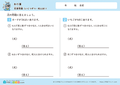 小学3年生の算数プリント【割り算（わり算の文章問題）いくつずつ・何人分】