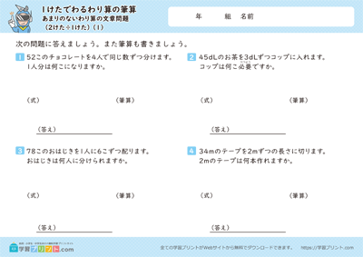 小学4年生の算数プリント【1けたでわるわり算の筆算（あまりのないわり算の文章問題（2けた÷1けた））】