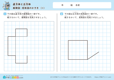小学4年生の算数プリント【直方体と立方体（展開図・見取図のかき方）】