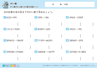 小学4年生の算数プリント【がい数（がい数のたし算とひき算の計算）】