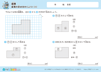 小学4年生の算数プリント【面積の求め方のくふう】