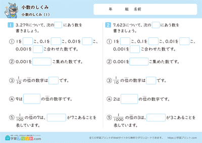 小学4年生の算数プリント【小数のしくみ（小数のしくみ）】