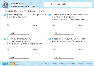 小学4年生の算数プリント【小数のしくみ（小数の文章問題）】