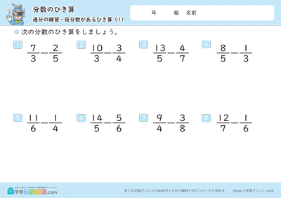 小学五年生の算数プリント【分数のひき算（通分と仮分数）】の練習問題