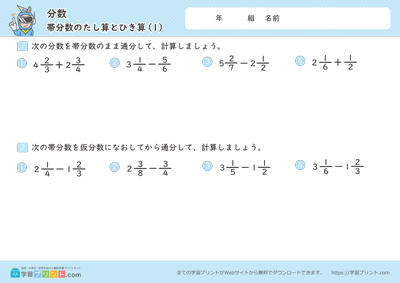 小学5年生の算数プリント【分数（帯分数のたし算とひき算）】