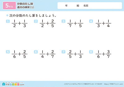 小学5年生の算数プリント【分数のたし算（通分）の練習問題】
