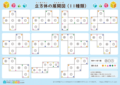 【立方体の展開図一覧表（11種類）】