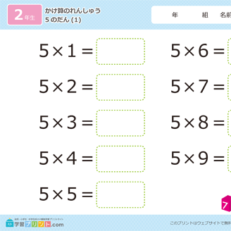 かけ算の練習問題 5の段のかけ算