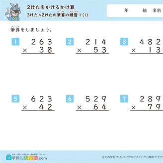 2桁で掛けるかけ算の筆算の練習問題 2桁×2桁