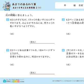 あまりのあるわり算（あまりを考える文章問題）
