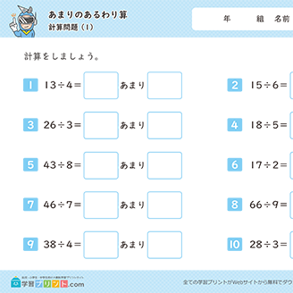 あまりのあるわり算（計算問題）