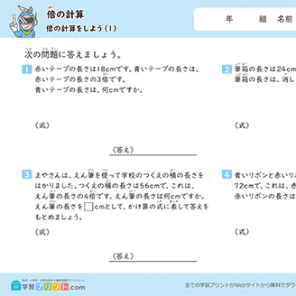 倍の計算（倍の計算をしよう）