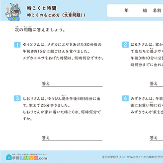 時こくと時間（時こくのもとめ方）文章問題