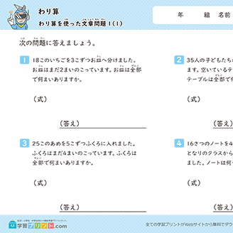 割り算（わり算を使った文章問題）
