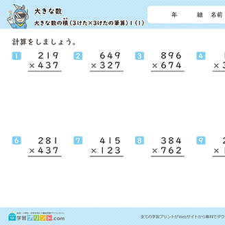 大きな数（大きな数の積）３けた×3けたの筆算