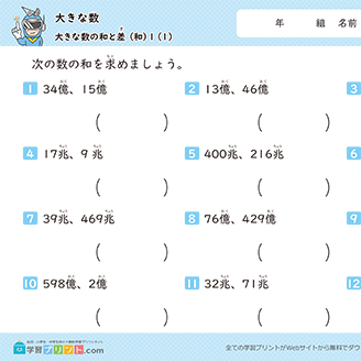 大きな数（大きな数の和と差）