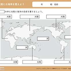 世界地図（六大陸と三大洋を覚えよう）