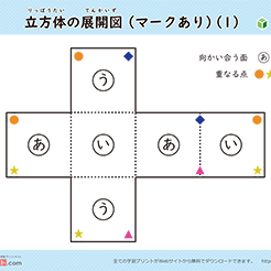 小学校全学年 立方体の展開図（組み立て）（11種類）