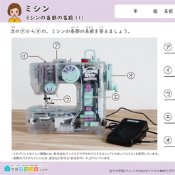 小学校全学年 家庭科ミシンプリント