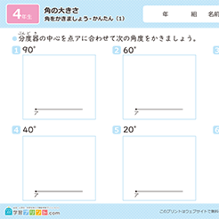 角の大きさ（分度器で角をかきましょう）