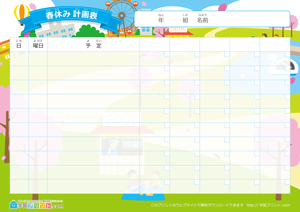 春休みの計画表