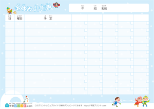 冬休みの計画表