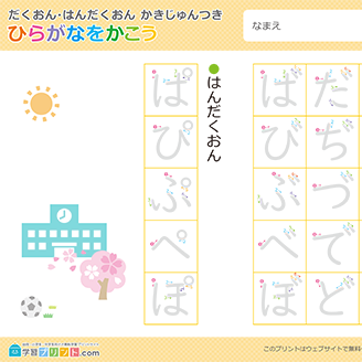 ひらがなのなぞり書き表 濁音・半濁音（なぞり書きしやすい書体）