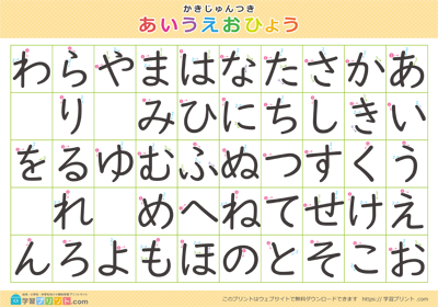ひらがな表 五十音（書き順付き）UDデジタル教科書体