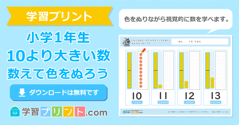 小1算数無料プリント【10より大きい数（数えて色をぬろう）】｜学習