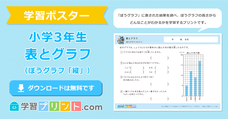 小3算数【表とグラフ（ぼうグラフ）】無料ダウンロード｜学習
