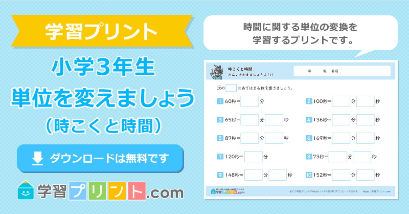 小3算数【時こくと時間（単位を変えましょう）】無料ダウンロード